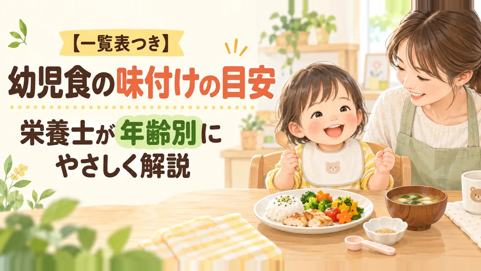幼児食を笑顔で食べる子どもと見守る母親と計量スプーン