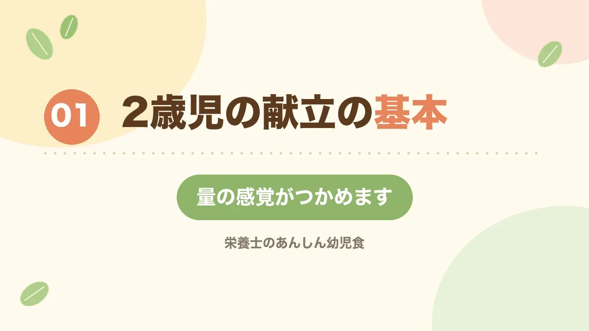 2歳児の献立の基本的な考え方を解説する章の見出し画像