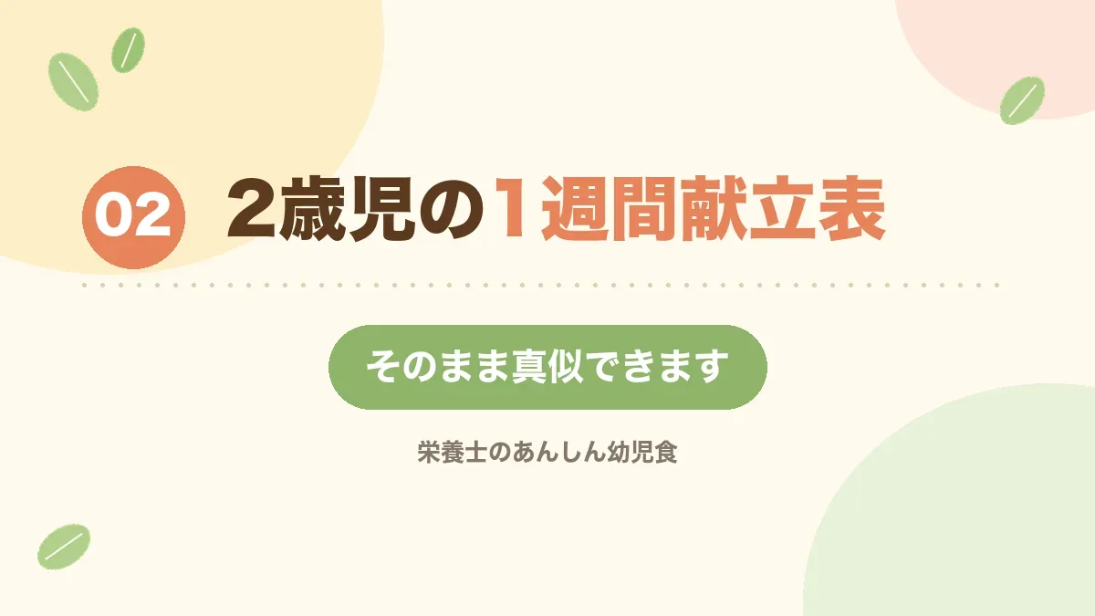 2歳児の1週間分の献立表を掲載した章の見出し画像