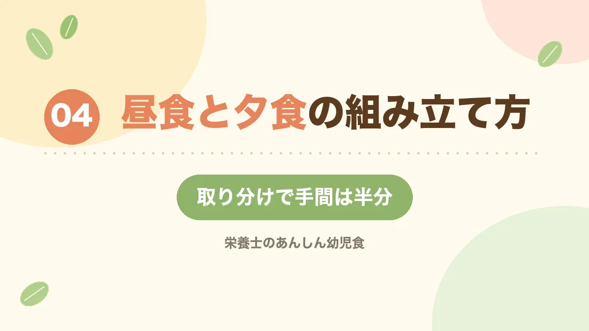 昼食と夕食の組み立て方を解説する章の見出し画像
