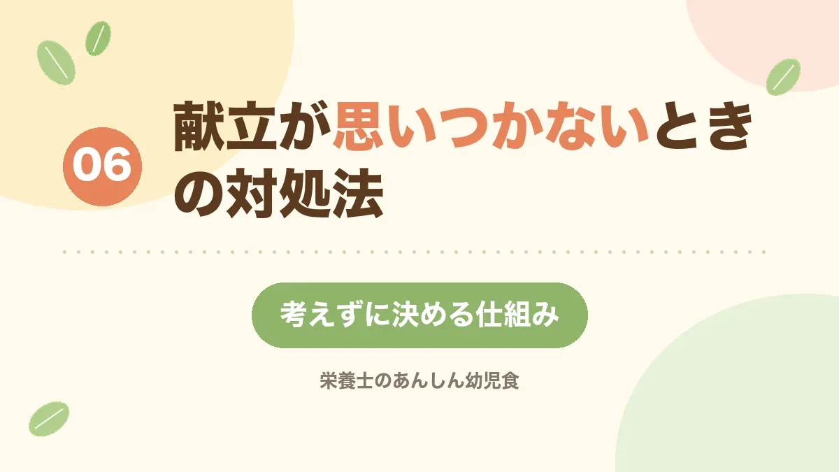 献立が思いつかないときの対処法を紹介する章の見出し画像