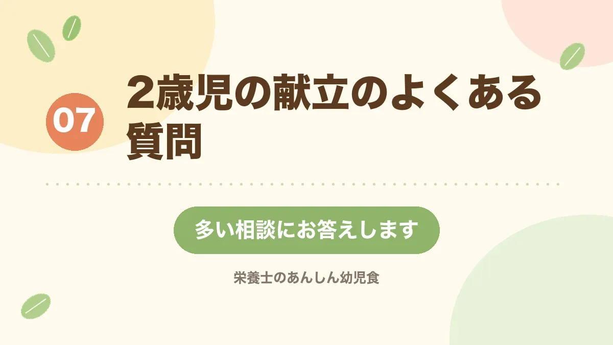 2歳児の献立のよくある質問に答える章の見出し画像