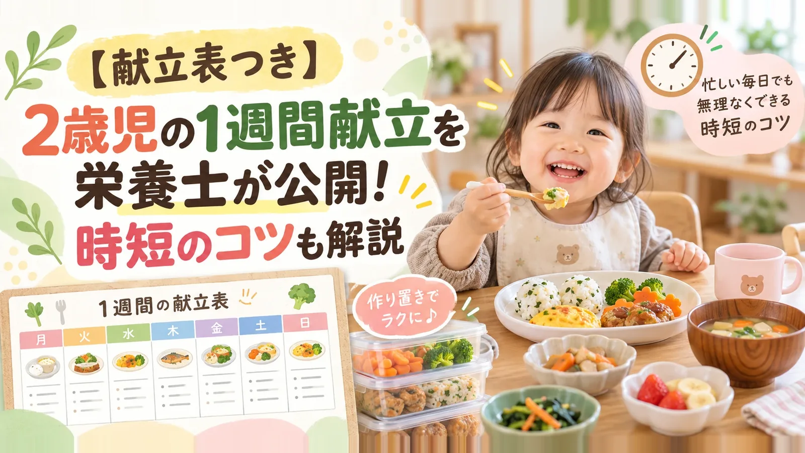 1週間の献立表と作り置きおかずを前に笑顔で食事をする2歳児