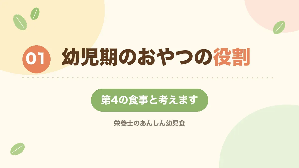 幼児期のおやつの役割を解説する章の見出し画像