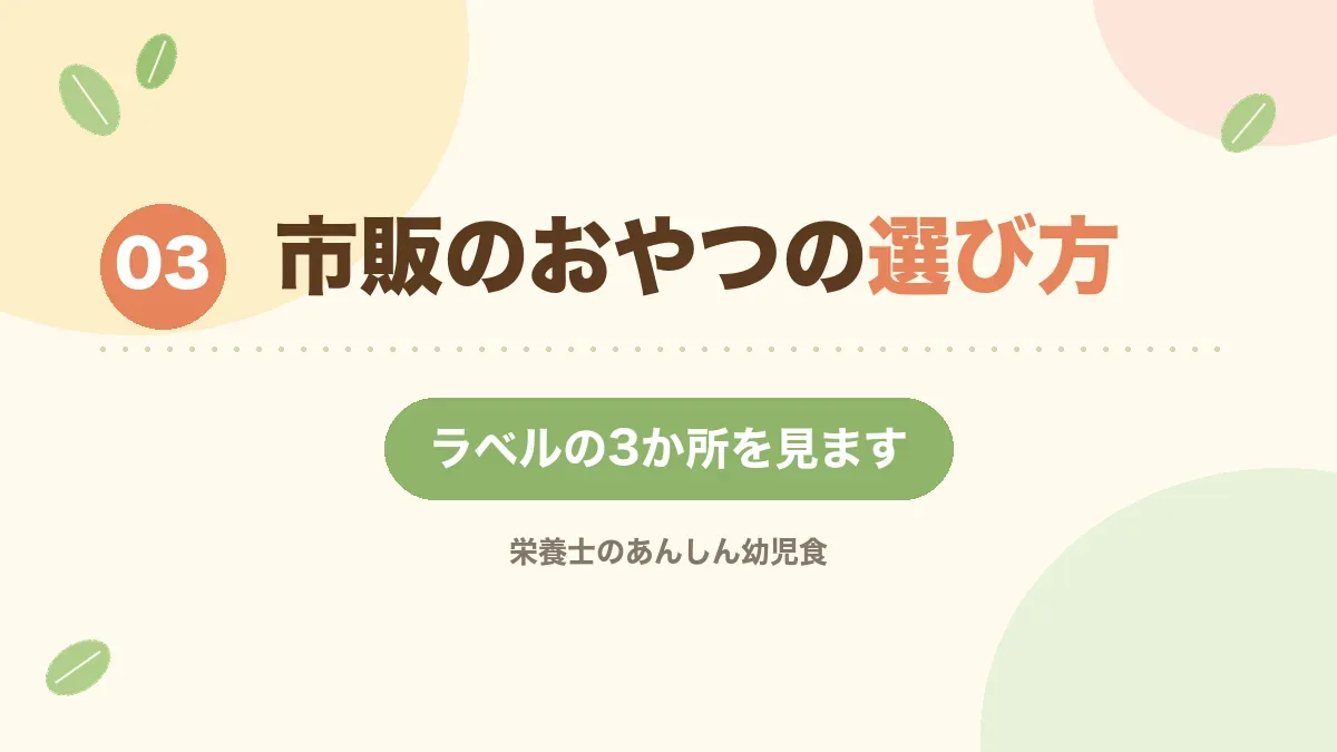 市販のおやつの選び方を解説する章の見出し画像