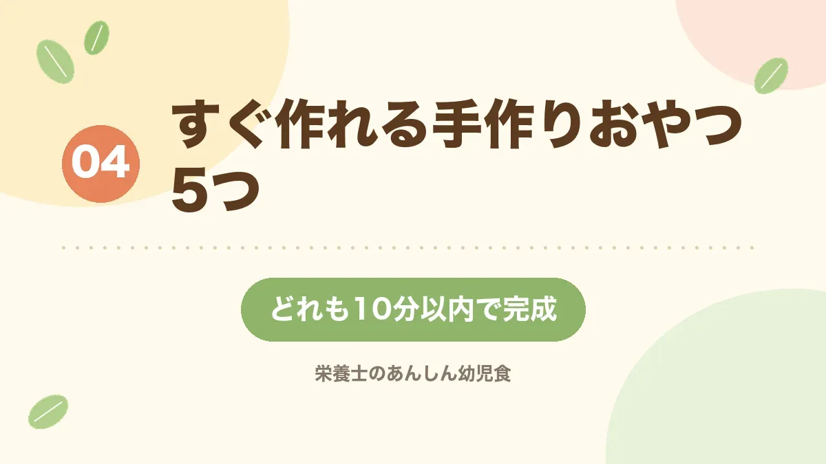 すぐ作れる手作りおやつ5つを紹介する章の見出し画像