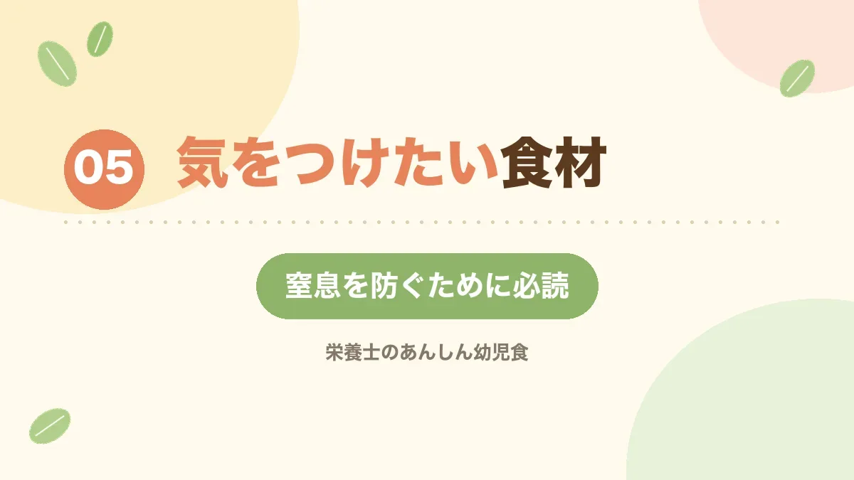 窒息に気をつけたい食材を解説する章の見出し画像