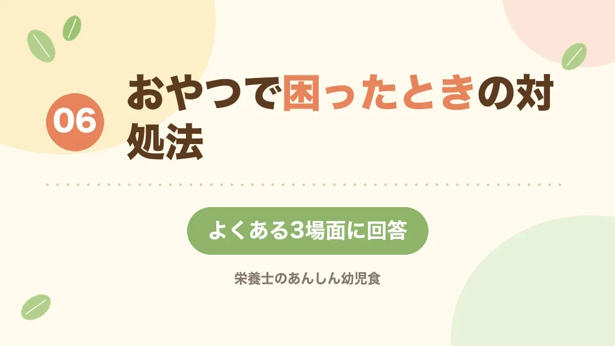 おやつで困ったときの対処法を紹介する章の見出し画像
