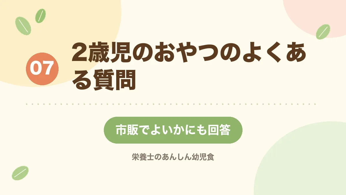 2歳児のおやつのよくある質問に答える章の見出し画像