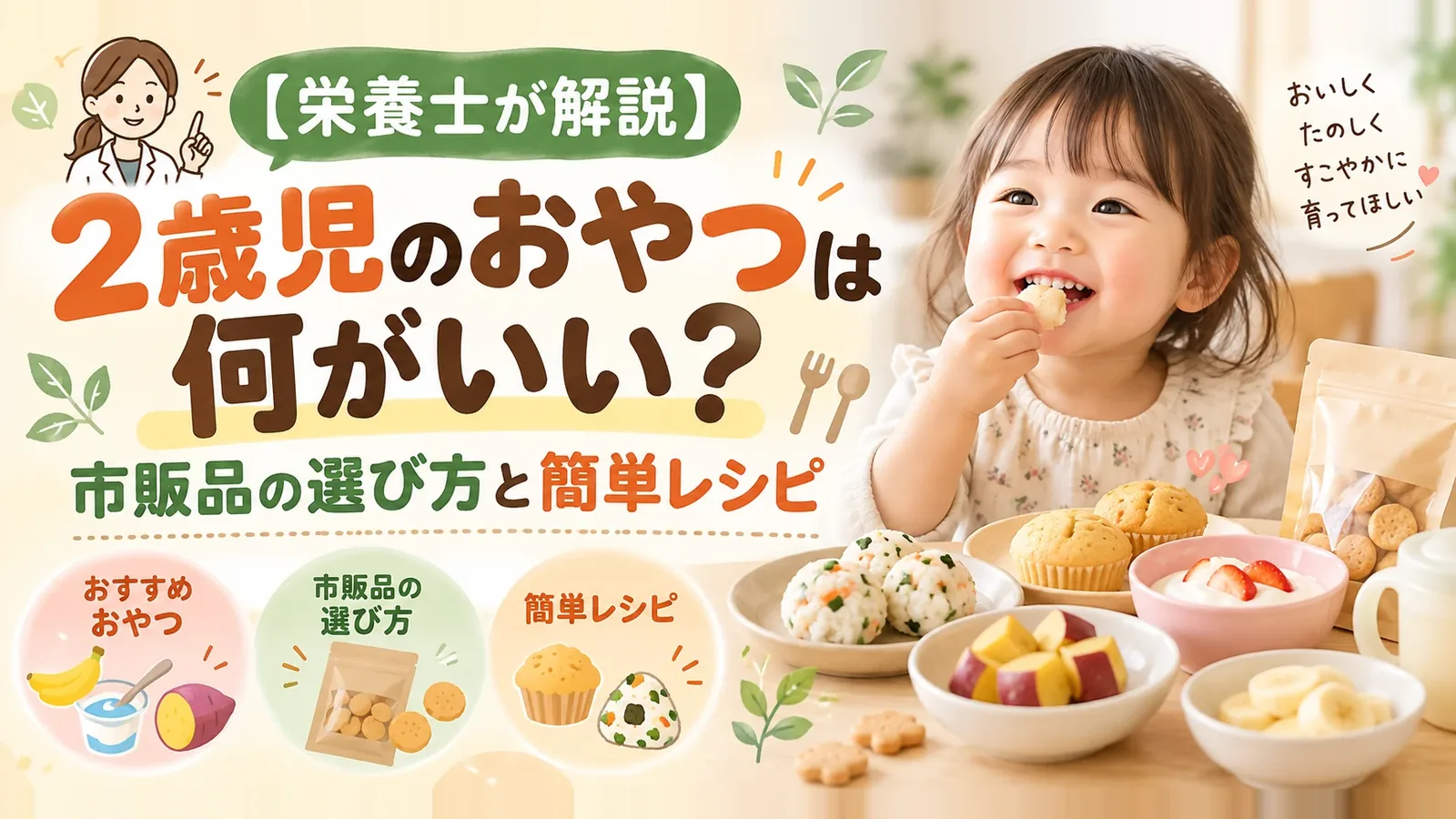 おやつを手づかみで食べる幼児とおにぎりや蒸しパンなどの手作りおやつ