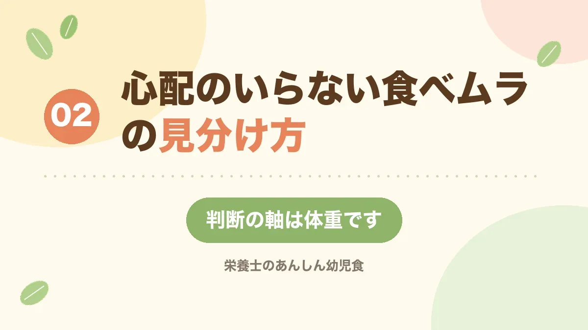 心配のいらない食べムラの見分け方を示す章の見出し画像