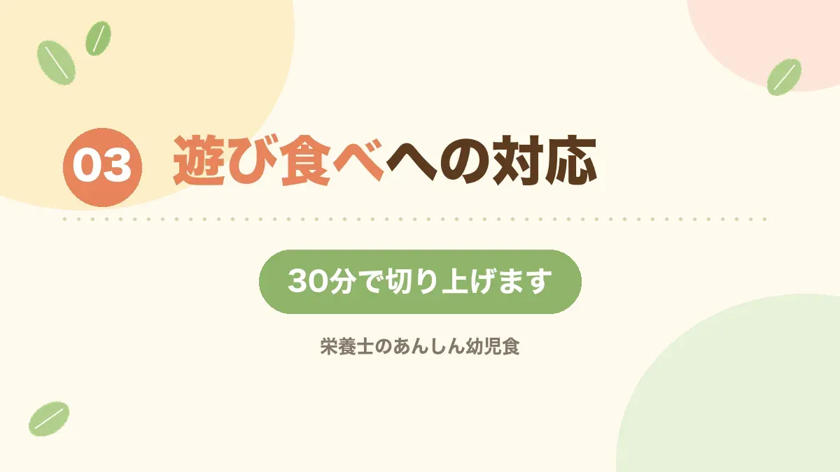 遊び食べへの対応を解説する章の見出し画像