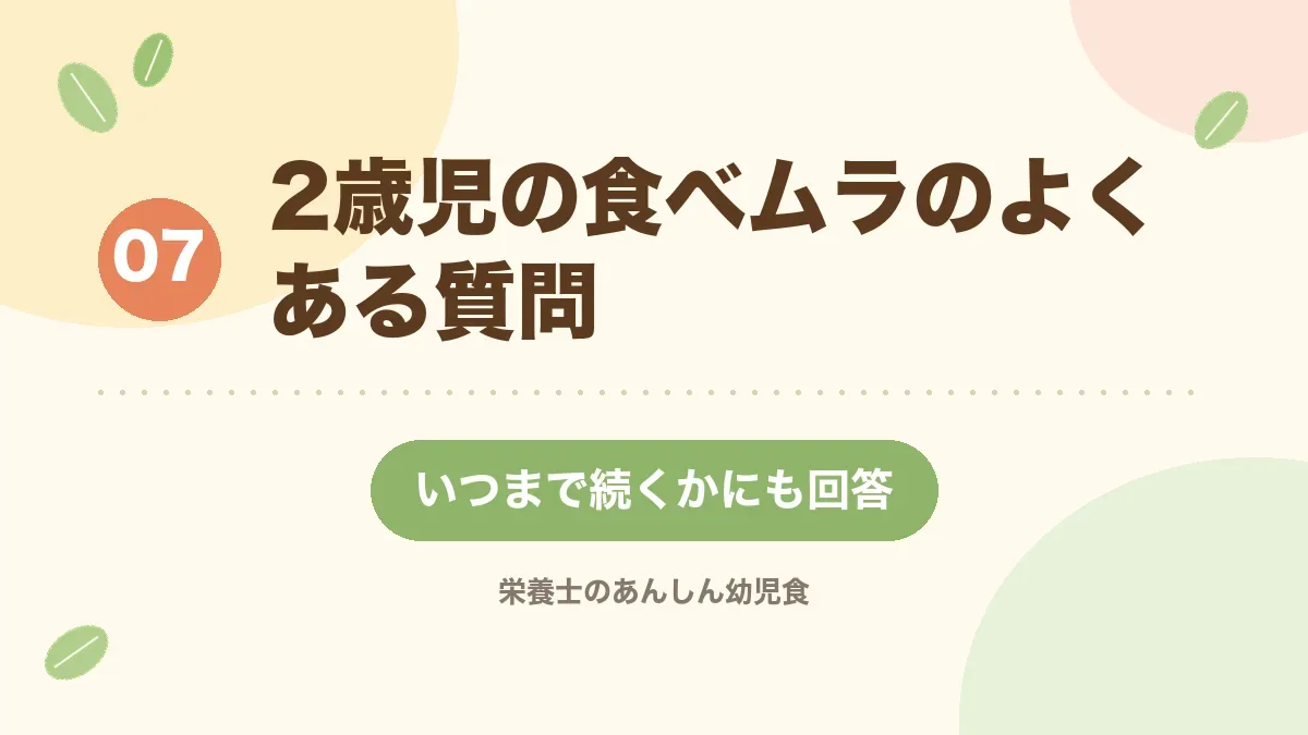 2歳児の食べムラのよくある質問に答える章の見出し画像