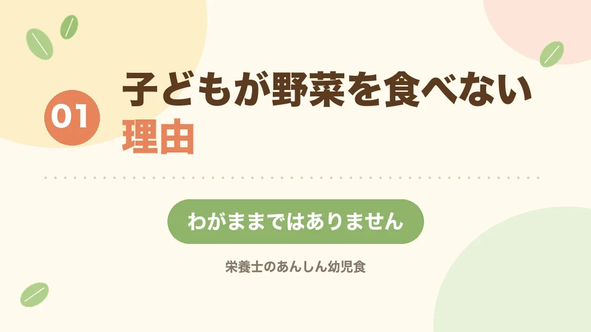 子どもが野菜を食べない理由を解説する章の見出し画像