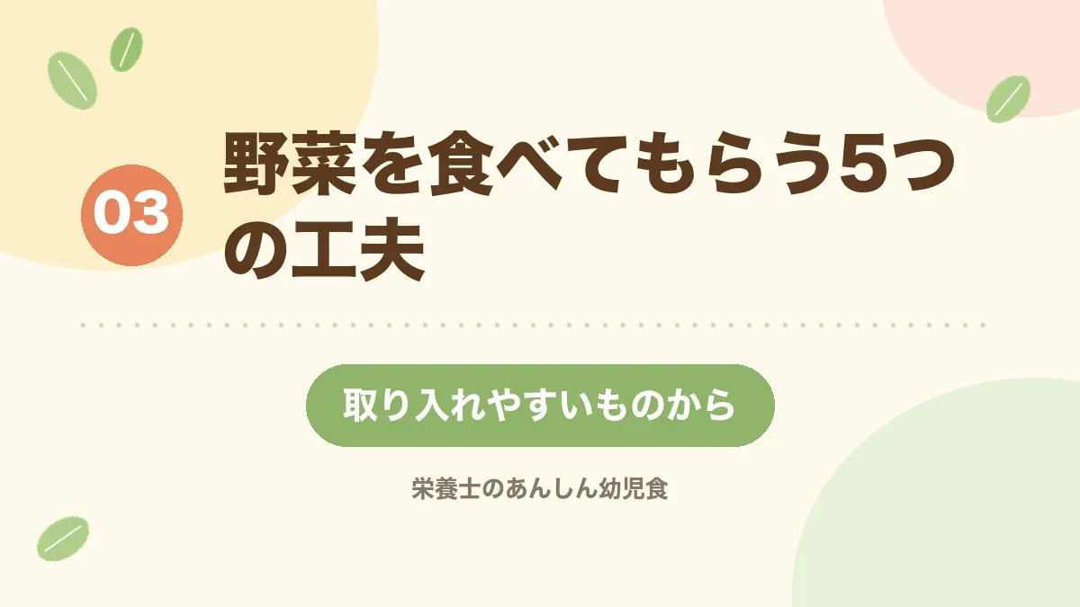 野菜を食べてもらう5つの工夫を紹介する章の見出し画像