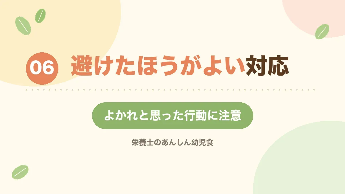 避けたほうがよい対応を解説する章の見出し画像