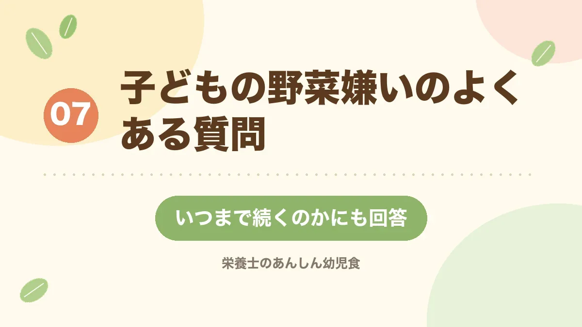 子どもの野菜嫌いのよくある質問に答える章の見出し画像