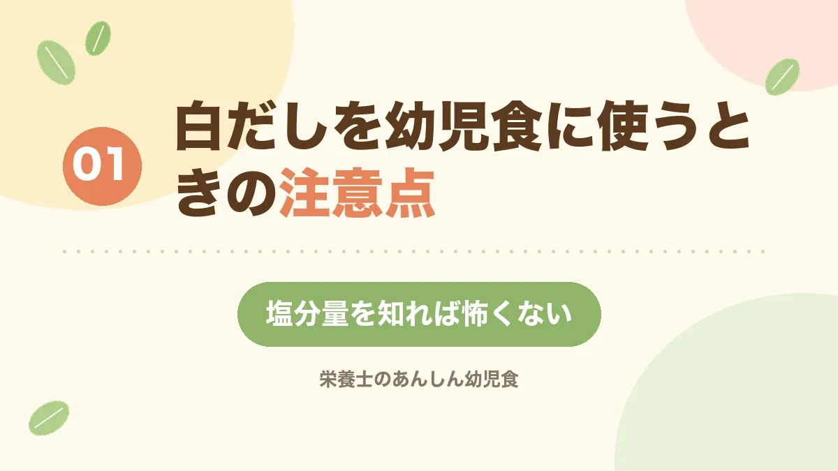 白だしを幼児食に使うときの注意点を解説する章の見出し画像