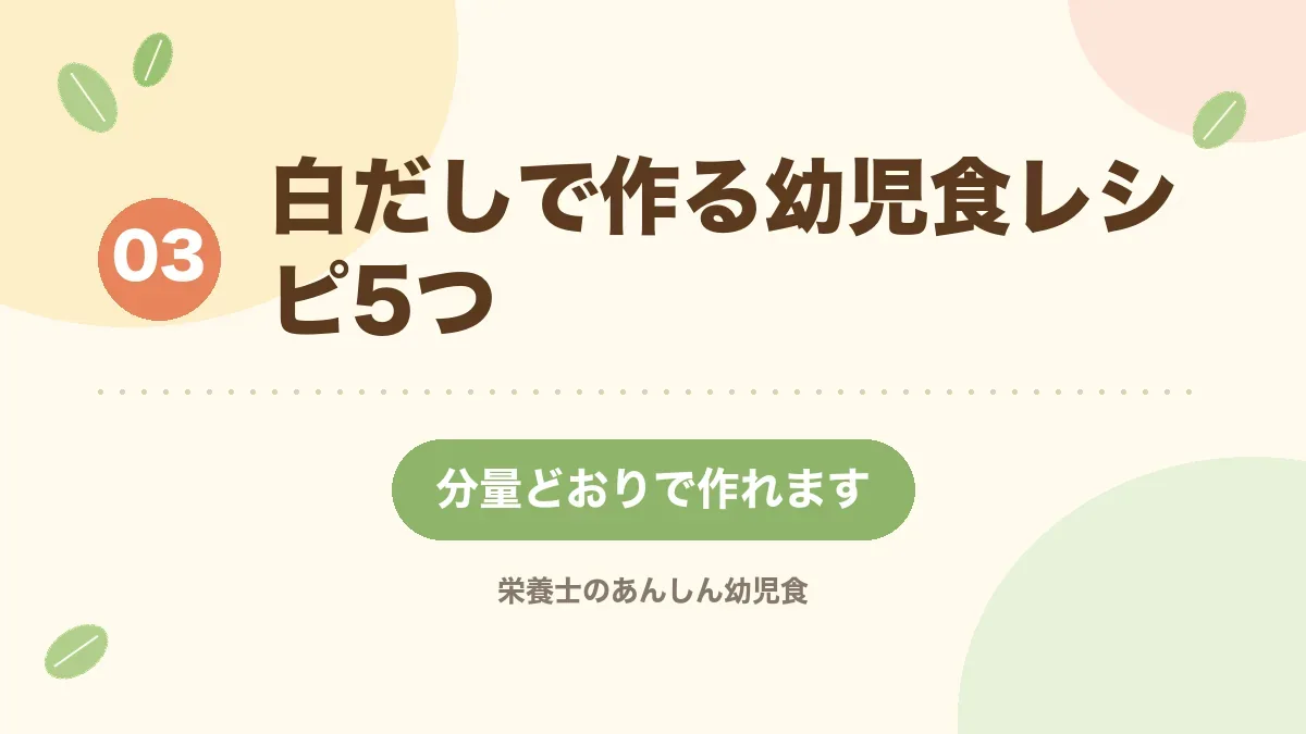白だしで作る幼児食レシピ5つを紹介する章の見出し画像