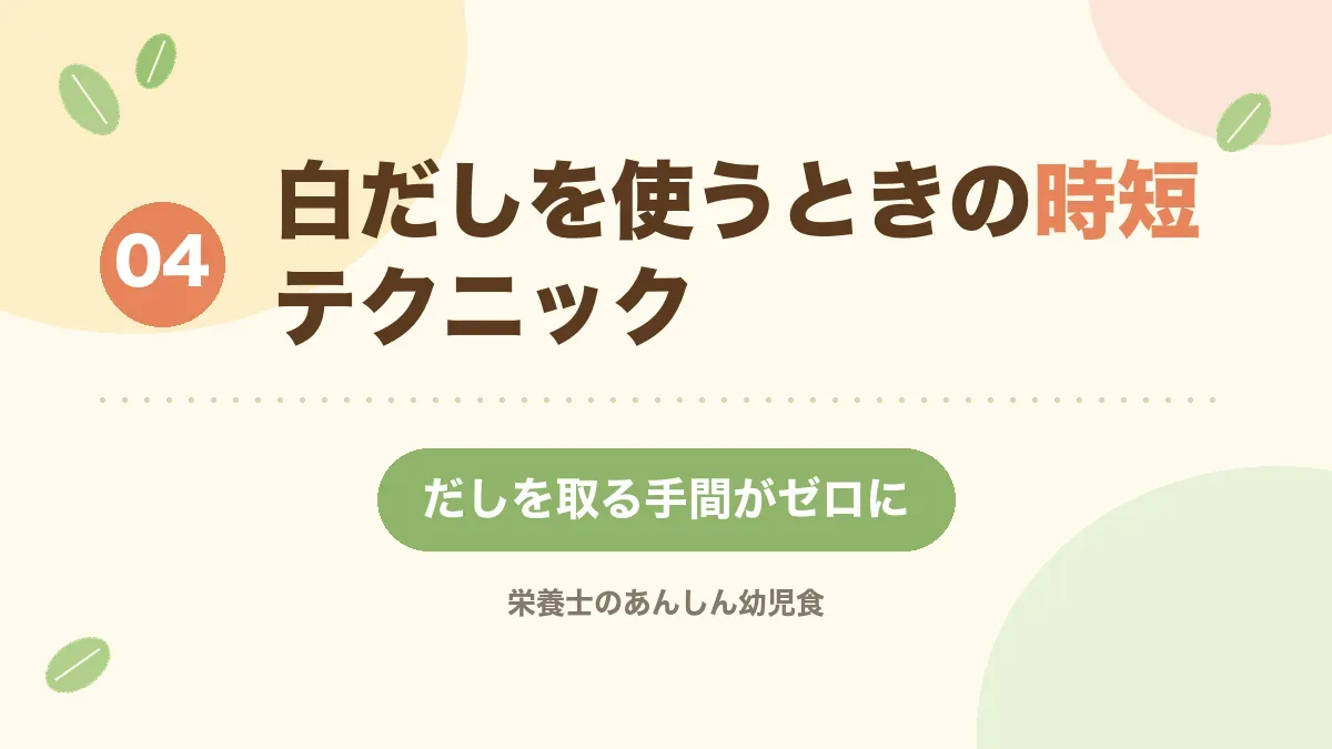 白だしを使った時短テクニックを紹介する章の見出し画像
