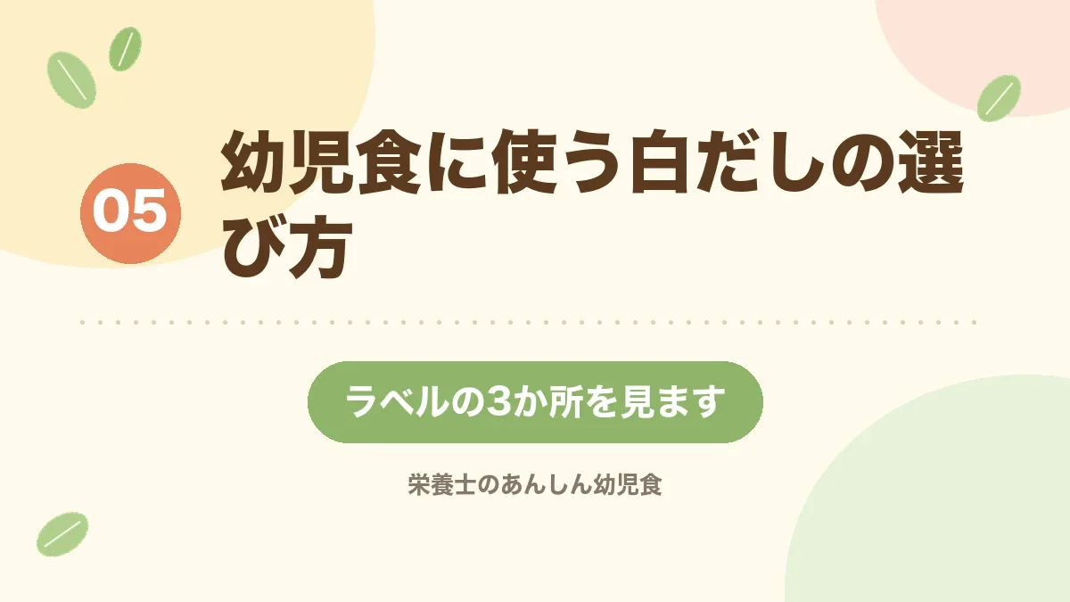 幼児食に使う白だしの選び方を解説する章の見出し画像