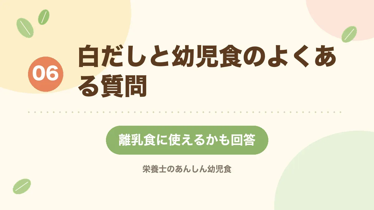 白だしと幼児食のよくある質問に答える章の見出し画像