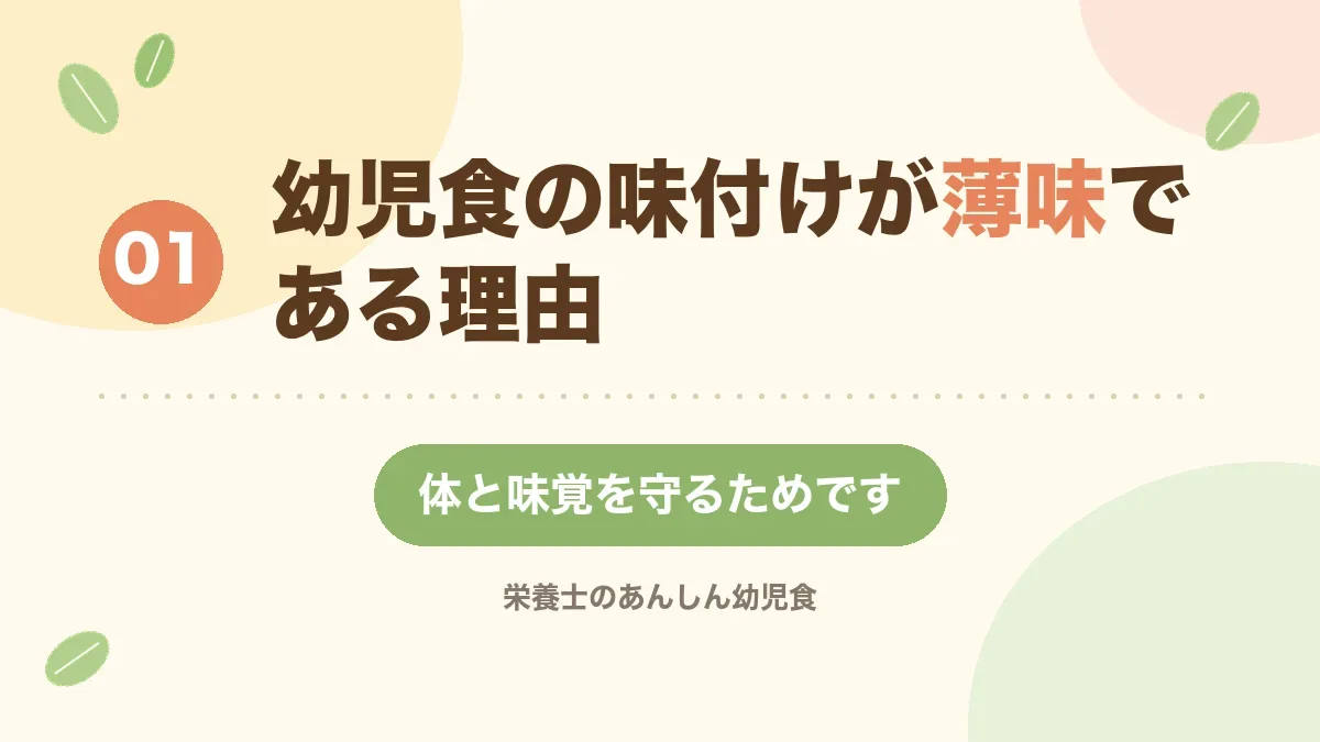 幼児食が薄味である理由を解説する章の見出し画像