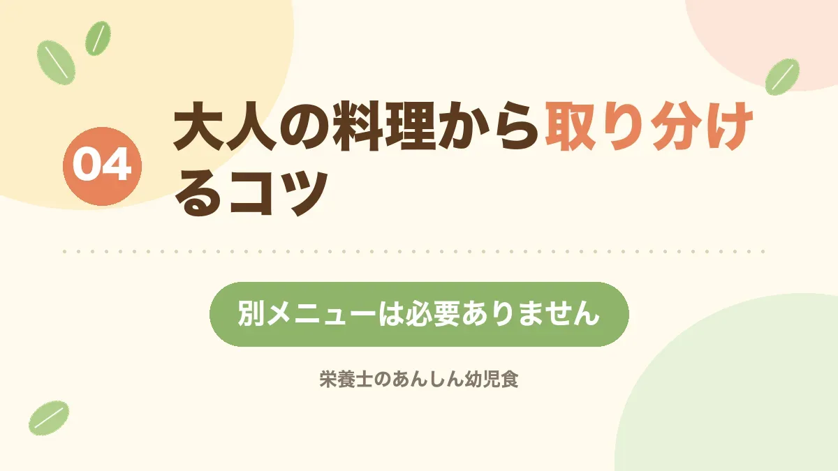 大人の料理から取り分けるコツを紹介する章の見出し画像