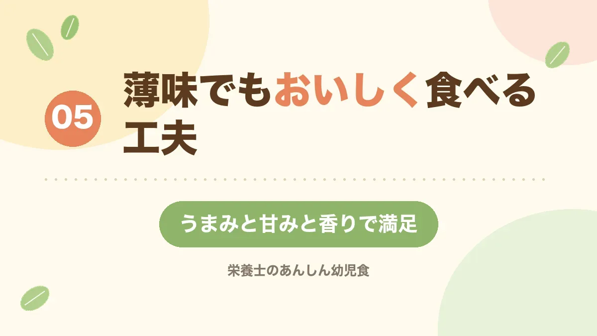 薄味でもおいしく食べる工夫を紹介する章の見出し画像