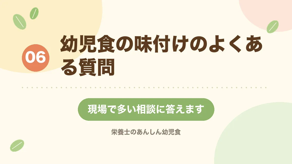 幼児食の味付けのよくある質問に答える章の見出し画像