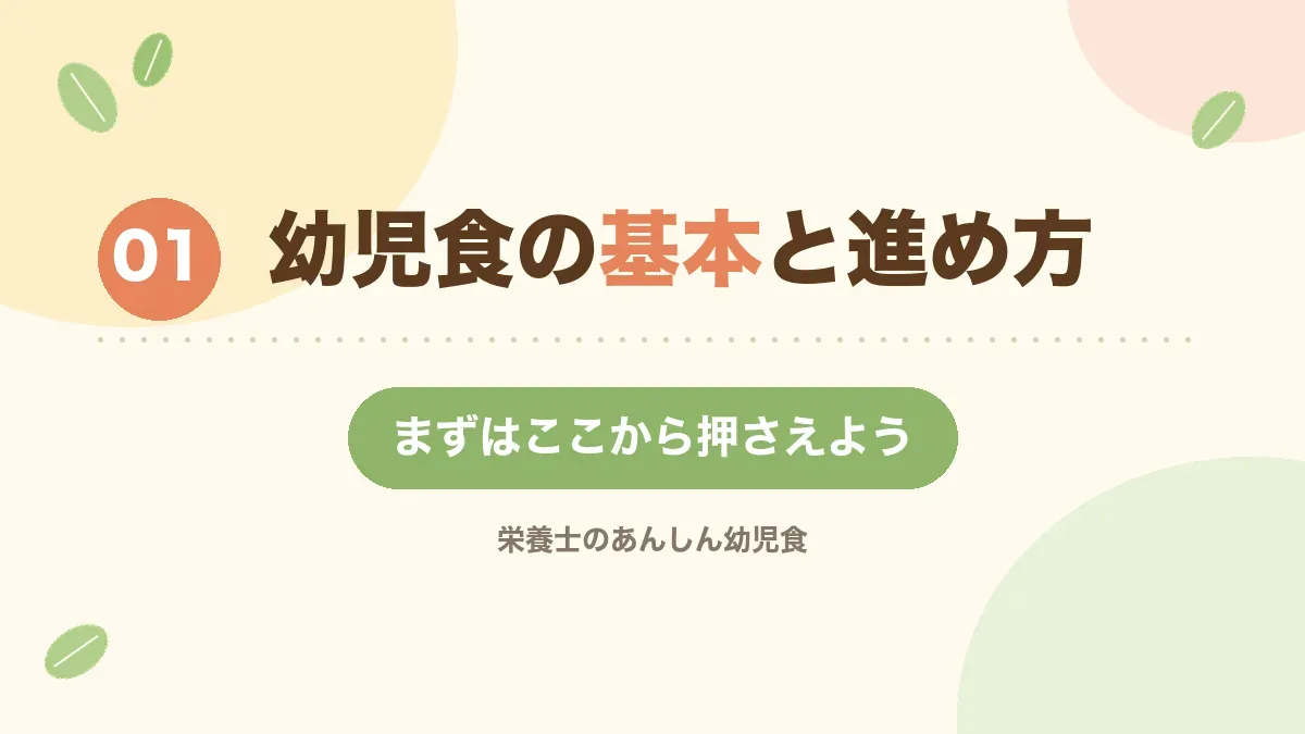 幼児食の基本と進め方を解説する章の見出し画像