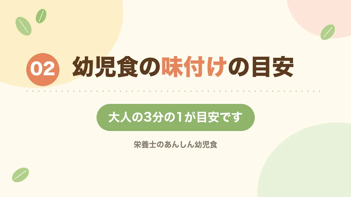 幼児食の味付けの目安を解説する章の見出し画像