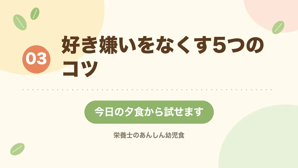 好き嫌いをなくす5つのコツを紹介する章の見出し画像