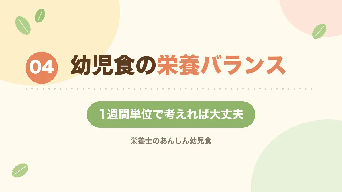 幼児食の栄養バランスの整え方を解説する章の見出し画像