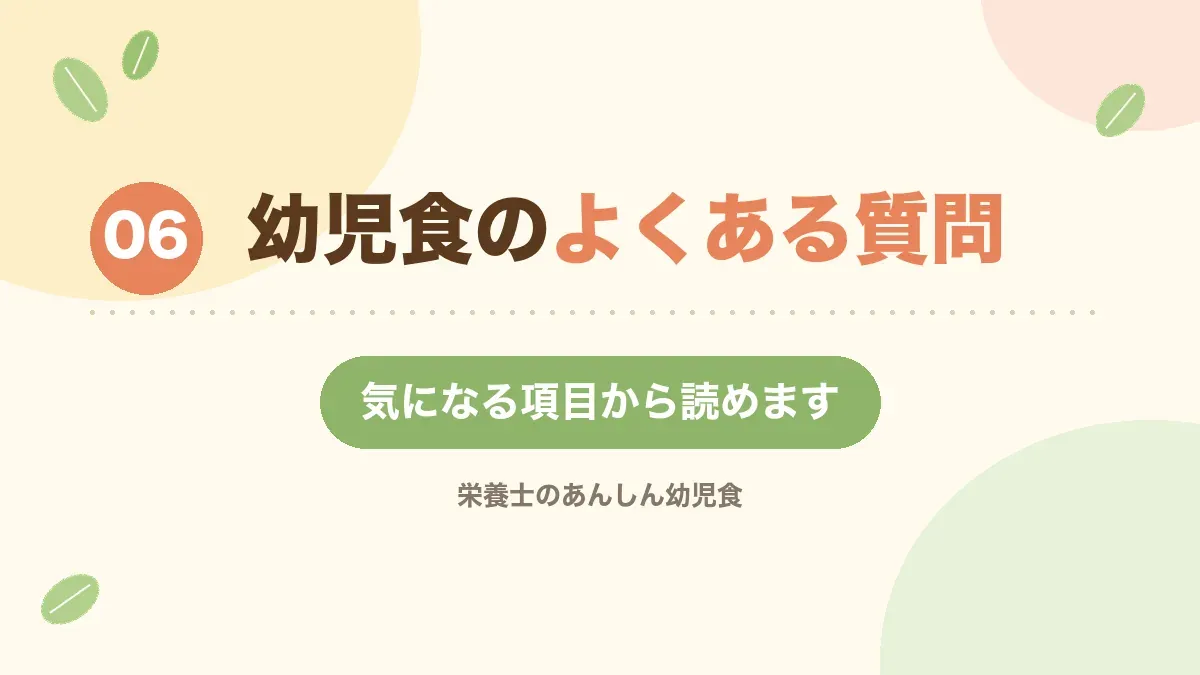 幼児食のよくある質問に答える章の見出し画像