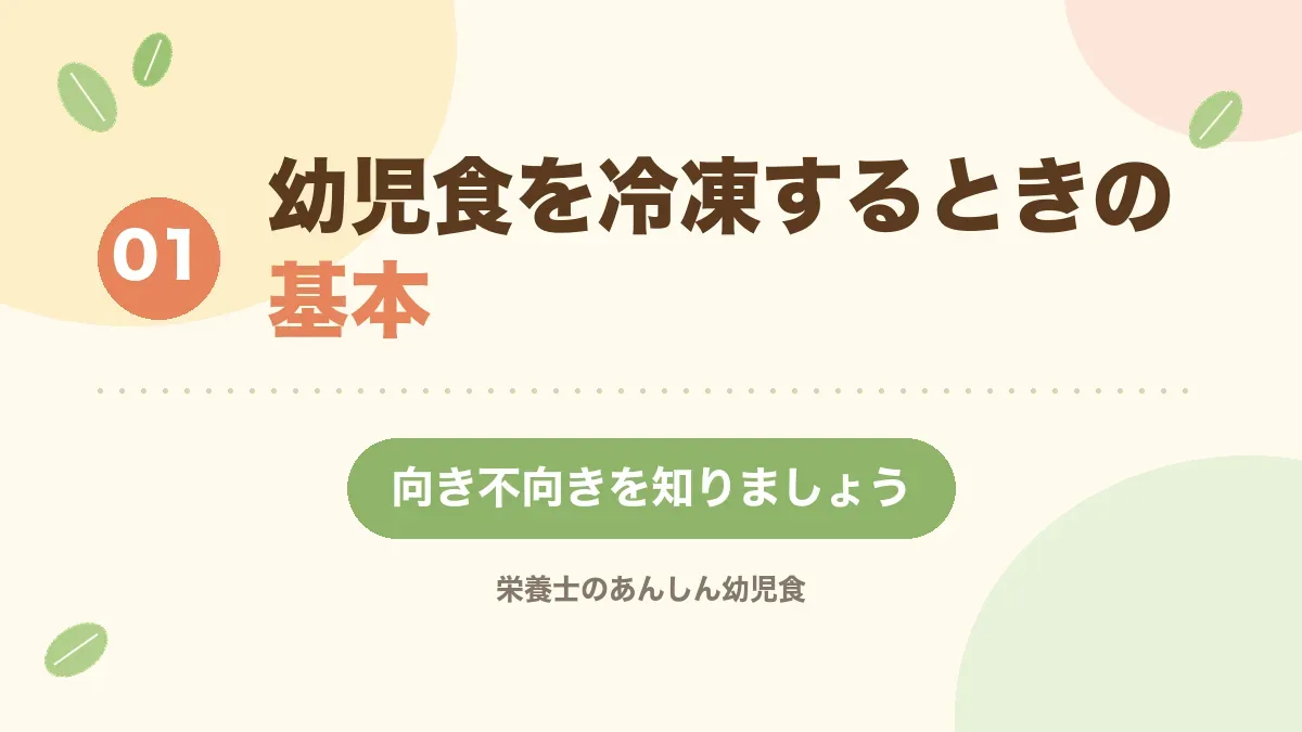 幼児食を冷凍するときの基本を解説する章の見出し画像