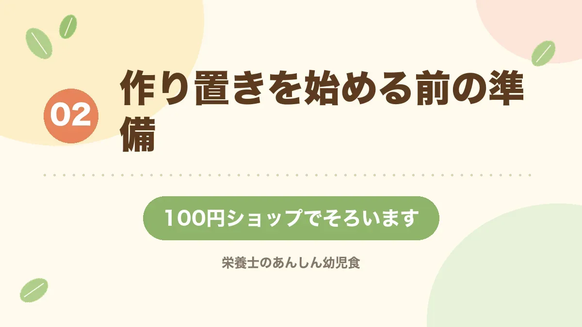 作り置きを始める前の準備を解説する章の見出し画像
