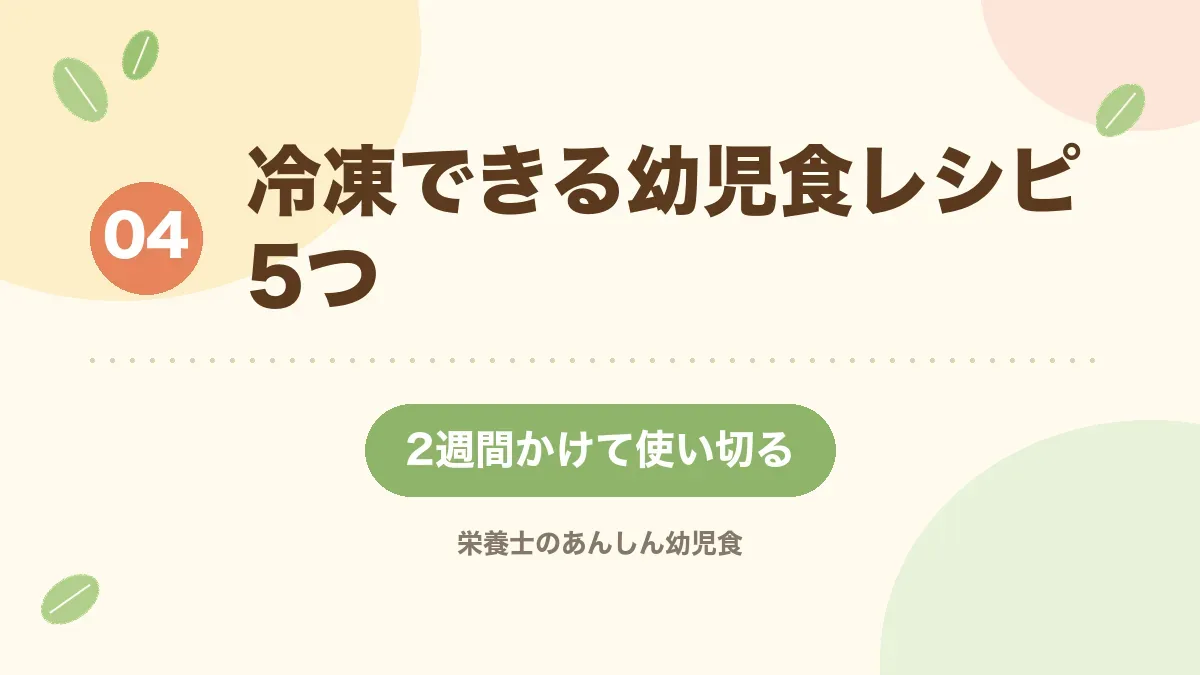 冷凍できる幼児食レシピ5つを紹介する章の見出し画像