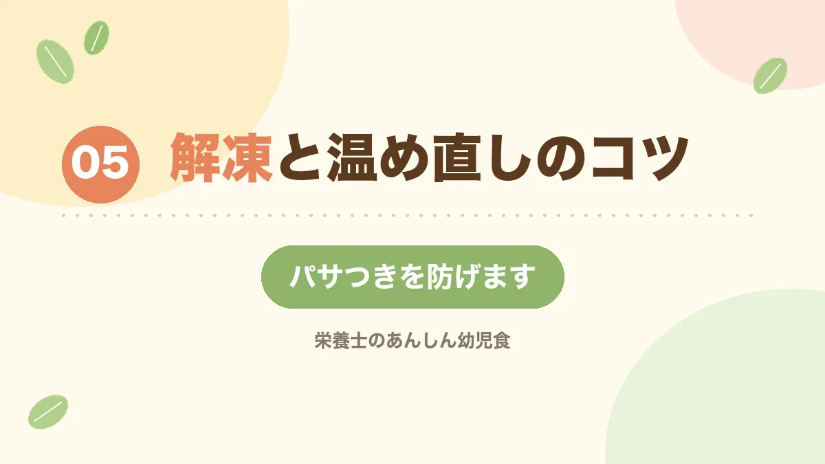 解凍と温め直しのコツを解説する章の見出し画像