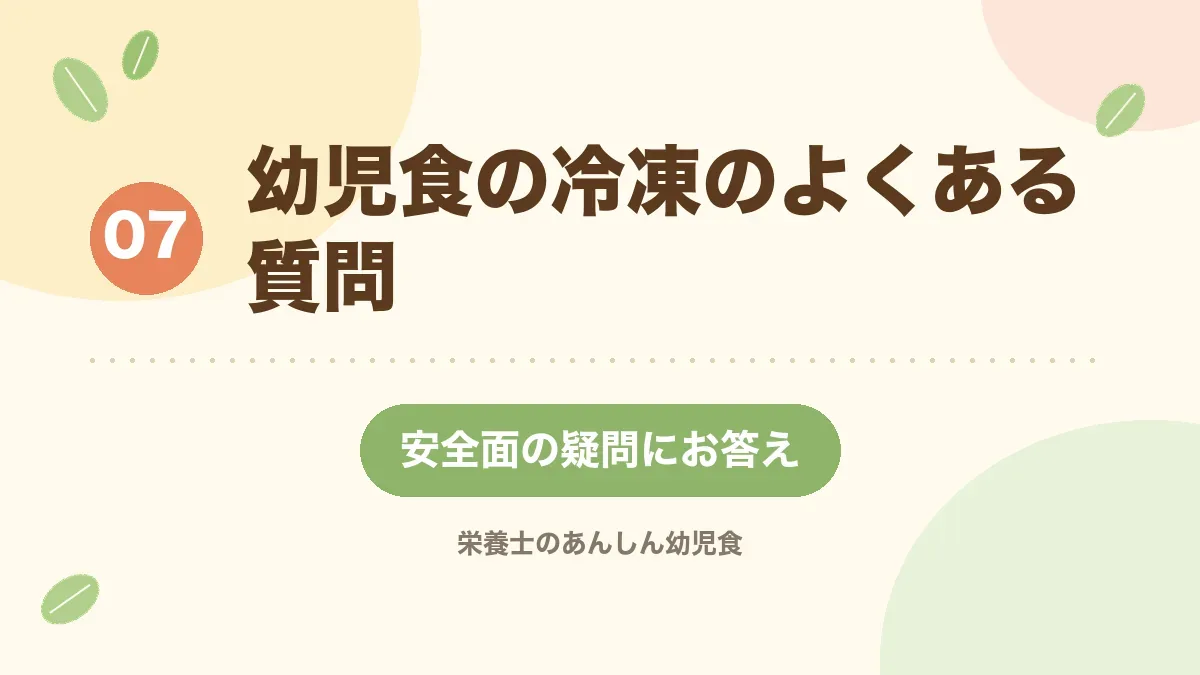 幼児食の冷凍のよくある質問に答える章の見出し画像
